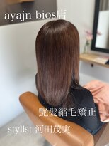 アヤジンビオス店(Ayajn bios)&nbsp;艶髪縮毛矯正、ストレートヘア