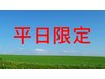 【6月平日限定!!】白髪根元染め＋コラーゲン＋プラスワン　￥3080