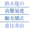 鈴木聡の高難易度縮毛矯正 恵比寿のお店ロゴ
