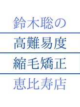 鈴木聡の高難易度縮毛矯正　恵比寿　髪質改善ストレート