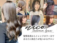 ココカラヘアー ニコ(cococara hair nico)
