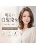 【白髪を明るく染めリタッチ】明るい白染めリタッチ+似合わせカット+2stepTR