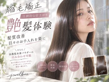 ジュエルボックス 堺大小路店(jewelbox)の写真/髪質改善サロンで圧倒的な艶、憧れのサラツヤ髪へ！縮毛矯正で毎日のケアも楽に◎