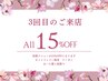 ３回目のご来店の方　全メニュー表示価格から更に１５％OFF