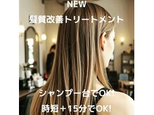 パスタイム 武蔵浦和店(Pass Time)の雰囲気（話題の『トステア』配合の髪質改善トリートメント♪）