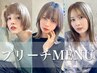 【憧れの色味に】選べるブリーチ+ベースカラー+カット+髪質改善TR