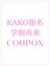 前回KAKO担当/学割U24◆ カット+透明感カラー+超音波TR 定価￥17600→￥9900
