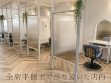 セレスト 町田店(CELESTE)の雰囲気（全席半個室♪リラックスした空間＊マンツーマン/町田/白髪ぼかし）