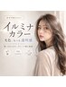 【赤みを抑えて透明感】カット+イルミナカラー+ホームケアTR ￥13000