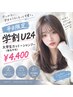 平日限定【学割U24】大学生カット+シャンプー（指名不可）￥4400
