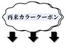 ここから再来カラークーポン【MEN'S/MEN'Sパーマ/錦糸町/MEN'Sカット/眉毛】