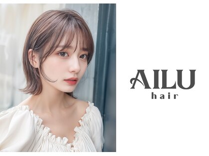 アイル(AILU)の写真