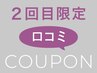 再来｜【2回目限定】初回来店時の口コミ投稿いただいた方全メニュー20%off