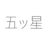 五ッ星のお店ロゴ