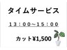 タイムサービスカット1500円