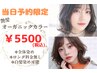 【当日予約限定】フルカラー+マイクロバブル