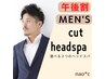 【午後限定】人気☆メンズカット＋選べる3種のヘッドスパ￥8400⇒￥5800