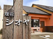 理容シオヤの雰囲気(広い駐車場を完備してお待ちしております。)