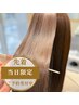 【当日限定・髪質改善】美髪ケラチンケア