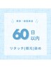 【再来様｜前回来店60日以内】リタッチ(根元)カラー ￥3,850/最短45分