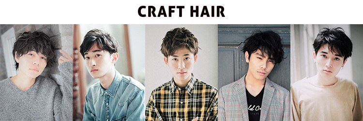 美容室 クラフトヘアー 西葛西店(CRAFT HAIR)のサロンヘッダー