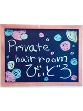 private hair room びぃどろ
