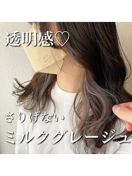 トリコ 茨木店(trico) ミルクグレージュインナーカラー♪