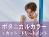 新規｜カット+ボタニカルカラー+トリートメント(20%off)￥17,600→