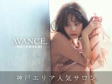アヴァンス 神戸元町店(AVANCE.)