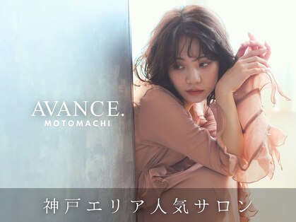 アヴァンス 神戸元町店(AVANCE.)の写真