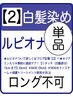 【2_単】【白髪染め★ロング不可】ルビオナ白髪染め※SB込【リタ3cm】