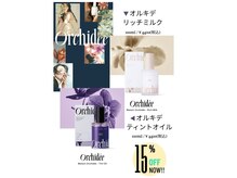 ビューティステージ 猪名川店の雰囲気（《オルキデ商品》　リッチミルク　ティントオイル　15％ＯＦＦ）