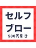 【セルフブロー】ご希望の方はこちらからセルフブローメニューを追加して予約