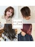 【湯浅指名限定】カット＋髪質再生カラー＋トリートメント