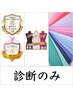 【上條限定×トータル診断のみ】診断書付き◎PC+顔タイプ+骨格診断　￥39800