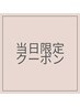 当日限定クーポン
