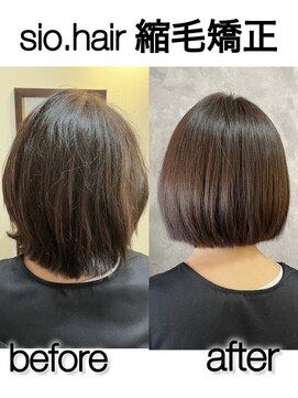 シオ ヘアー デザイン(Sio. hair design) sio hairの縮毛矯正【リアルお客様ビフォーアフター】
