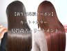 【新生活応援クーポン】カット＋カラー+髪質改善トリートメント【梅】￥8800