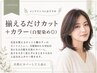 カラー(白髪染め◎)+調整カット