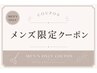 ↓メンズ限定クーポンご利用の方は下からお選びください☆↓↓