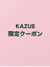 //kazue限定//カット＋カラーコース