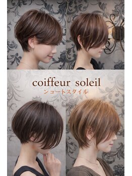 コアフールソレイユ(coiffeur SOLEIL)の写真/憧れのショートヘアをあなたに♪そんなお悩みを丁寧にヒアリング！それぞれに合わせたスタイルをご提案◎