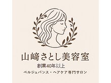 山崎さとし美容室
