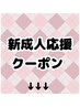 【新成人応援】クーポン(こちらからはご予約不可)