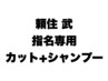 【頼住指名専用】カット+シャンプー【学割】