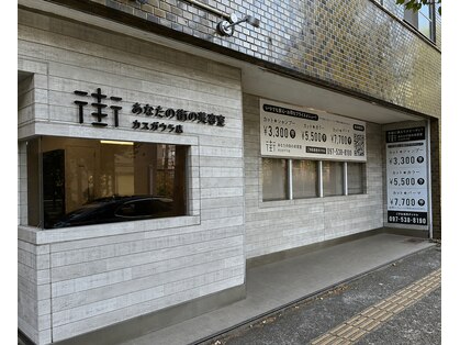 あなたの街の美容室 カスガウラ店の写真