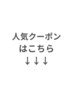 人気クーポンはコチラ♪