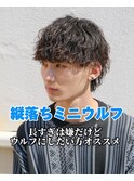 【メンズ波巻きウルフ】ツイストスパイラルパーママッシュ名古屋