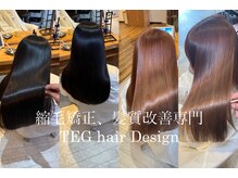 テッグ ヘアデザイン(TEG hair Design)