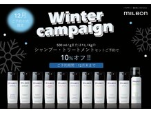 12月限定のシャンプー・トリートメントキャンペーン実施中♪